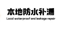 义乌卫生间防水补漏